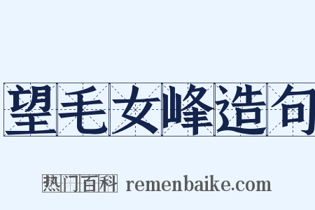 望毛女峰造句是什么意思的图片